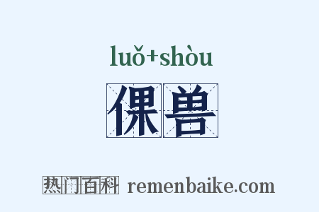 倮兽是什么意思的图片